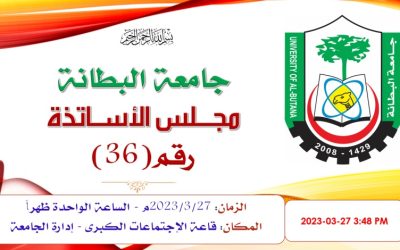 اجتماعات-جامعة البطانة
