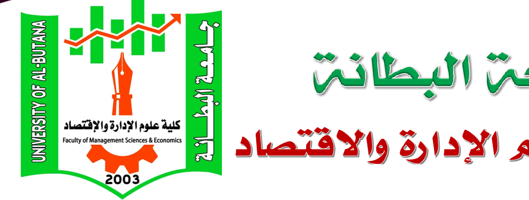 اعلان كلية علوم الإدارة والاقتصاد