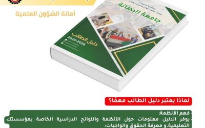 أمانة الشؤون العلمية