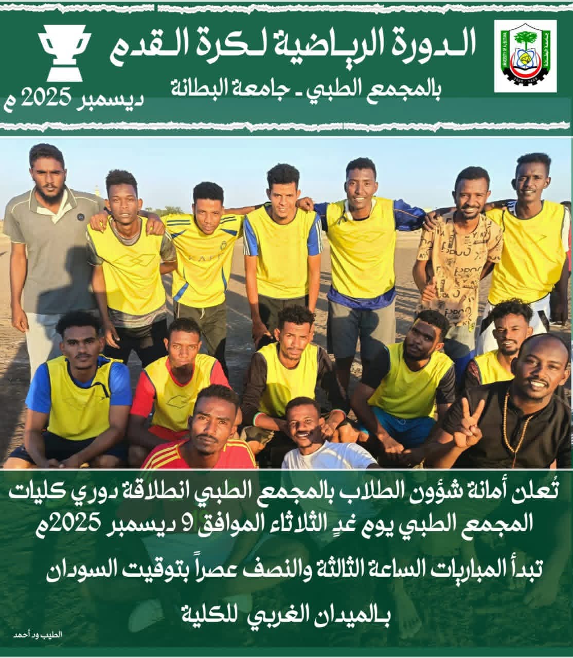 الدورة الرياضية لكرة القدم بالمجمع الطبي الدورة الرياضية لكرة القدم بالمجمع الطبي