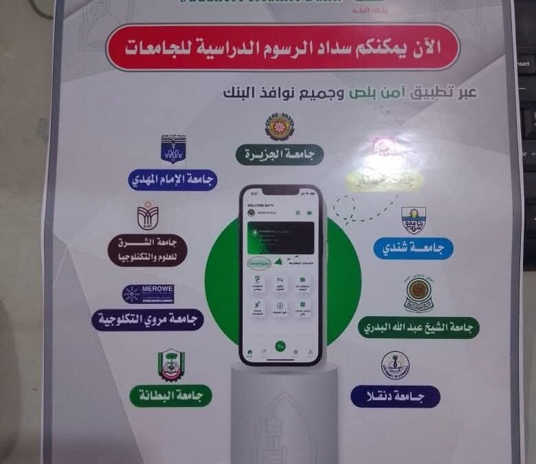 فتح حسابات البنك الاسلامي/للطلاب مجانا`