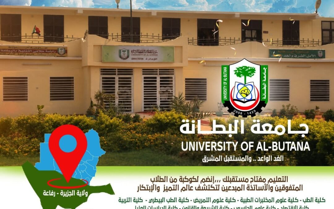 جامعة البطانة