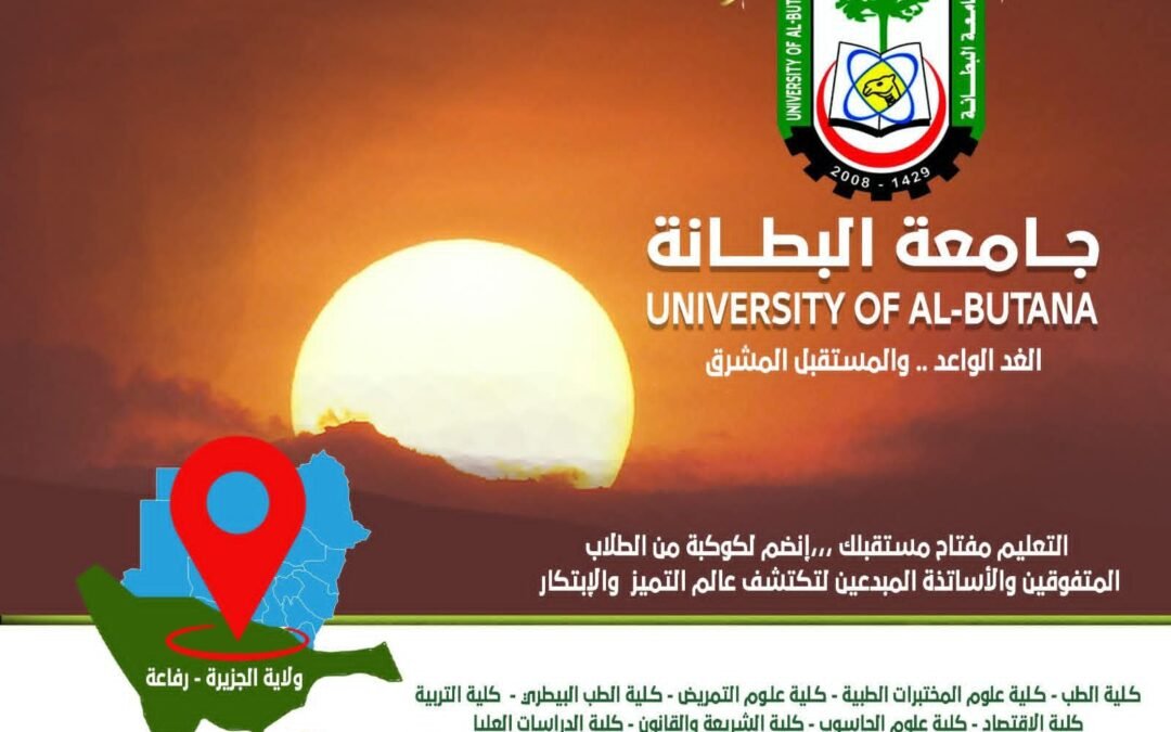 جامعة البطانة