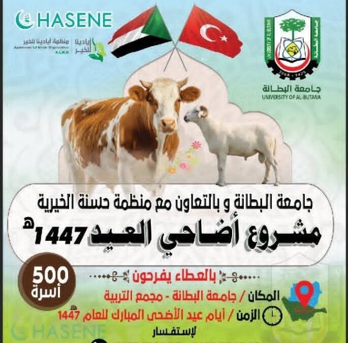 مشروع توزيع الاضاحي