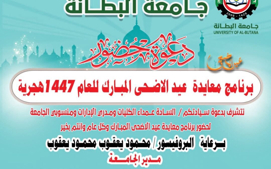 برنامج معايدة عيد الاضحى المبارك